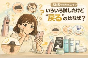 SNSで見た毛穴ケアをいろいろ試したものの、黒ずみや詰まりが“戻る”理由を問いかけるイラスト。スマートフォンを見ながら頬に手を当てて悩む女性の周囲に、毛穴パック・洗顔・吸引器・保湿クリームなどのアイテムと、角栓が詰まった毛穴の断面図が描かれている。流行のケアを重ねても毛穴状態が改善しにくい構造的な問題を、やさしいタッチで視覚的に表現している。