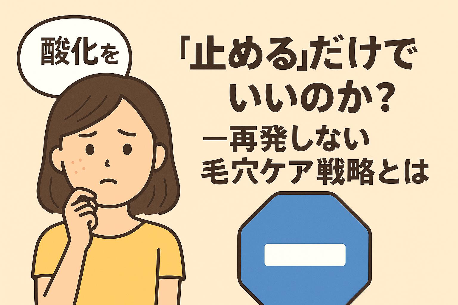 「酸化を止めるだけでいいのか？」と悩む女性の表情と、青いストップマークを添えたビジュアル。毛穴ケアの戦略的アプローチを考える構図。