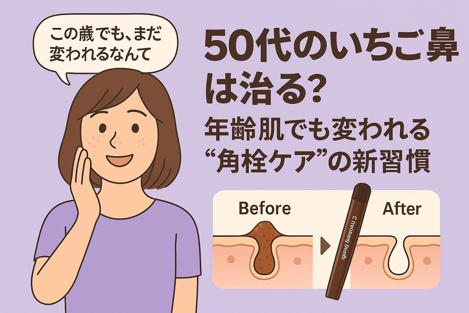 40代女性が明るい表情で「この歳でも、まだ変われるなんて」と語り、50代のいちご鼻を角栓ケアで変える新習慣を紹介する構成。右下にBefore／Afterの断面図とチョコブラが描かれている。