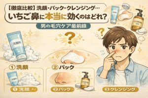 洗顔・パック・クレンジングのどれがいちご鼻に本当に効果的かを男性向けに比較解説したイラスト。鼻の黒ずみを気にする男性と、洗顔料・毛穴パック・クレンジングオイルのアイコンを並べ、男性の毛穴ケアにおける各方法の違いと限界を視覚的に示している。