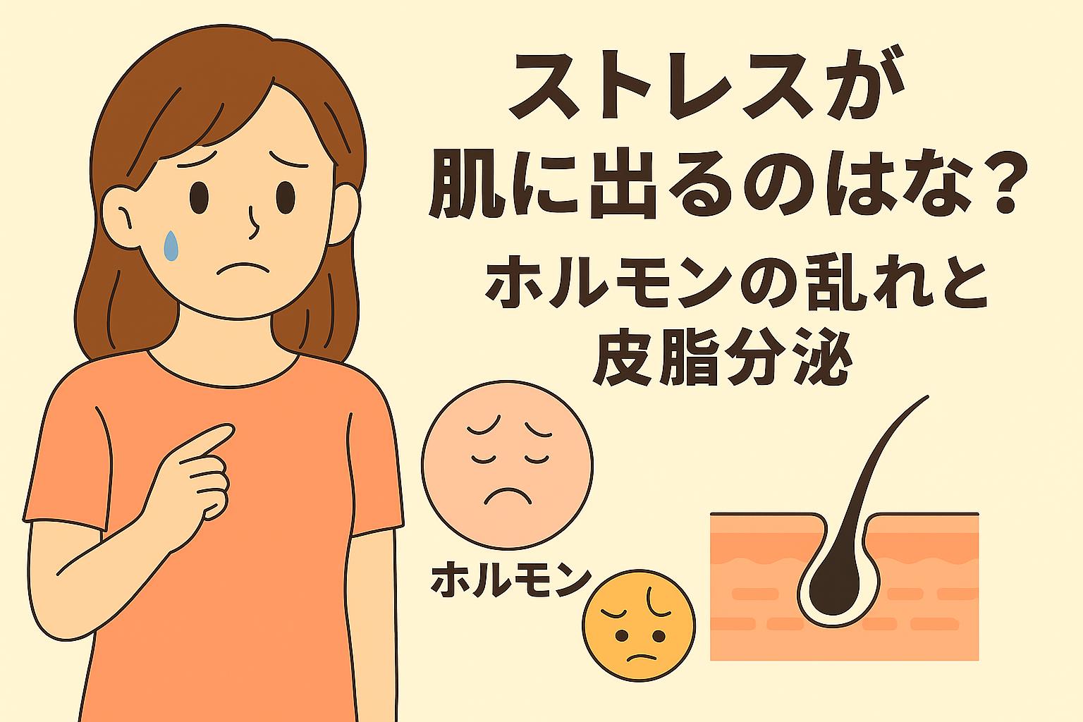 オレンジのTシャツを着た若い女性が不安そうに正面を見つめ、涙を流している。横には「ストレスが肌に出るのはなぜ？」という見出しと共に、ホルモンバランスの乱れや皮脂分泌を象徴するアイコンが配置されたフラットデザインの構成。