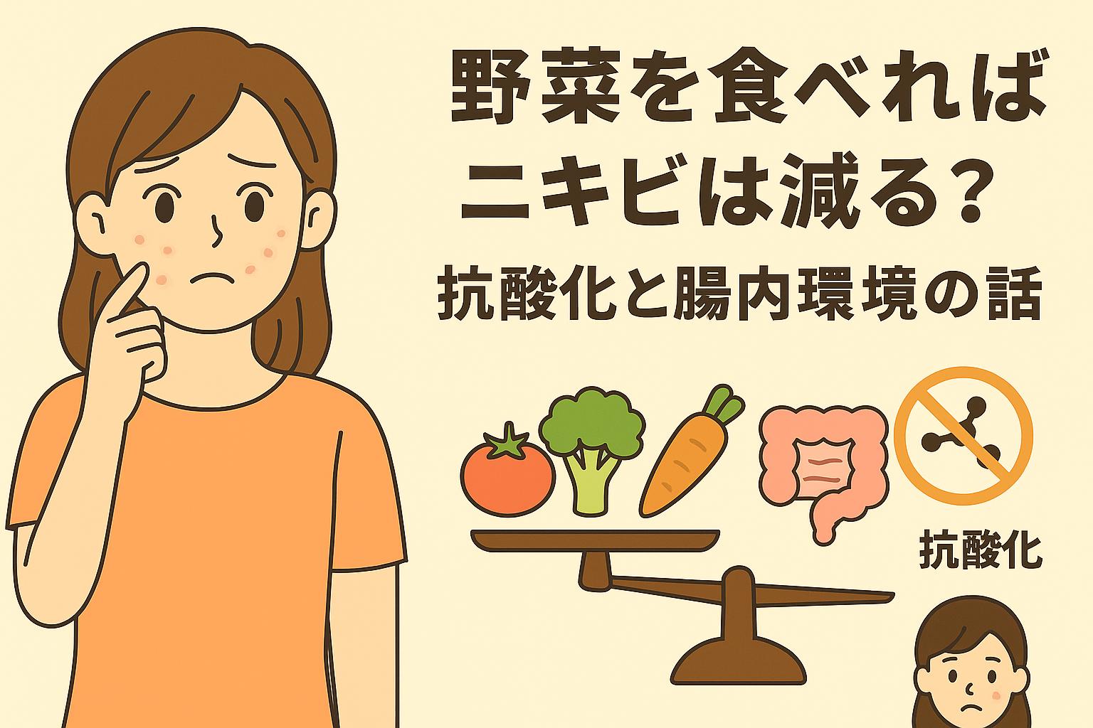 両頬に赤ニキビのある女性が悩ましげな表情で顔を触るイラスト。右側にはトマト・ブロッコリー・腸・抗酸化禁止マークなどが並び、「野菜を食べればニキビは減る？──抗酸化と腸内環境の話」の文字が構成されている。