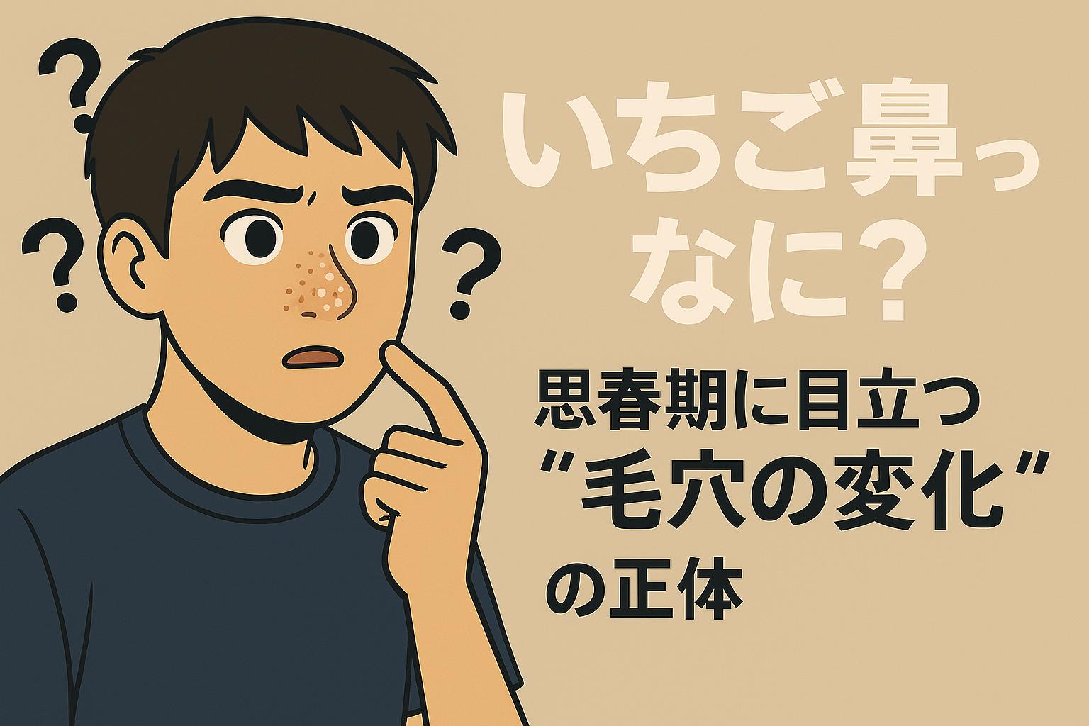 いちご鼻に悩む思春期の少年が鼻を指さしながら疑問を抱く構図。「毛穴の変化の正体」を問いかける導入ビジュアル。