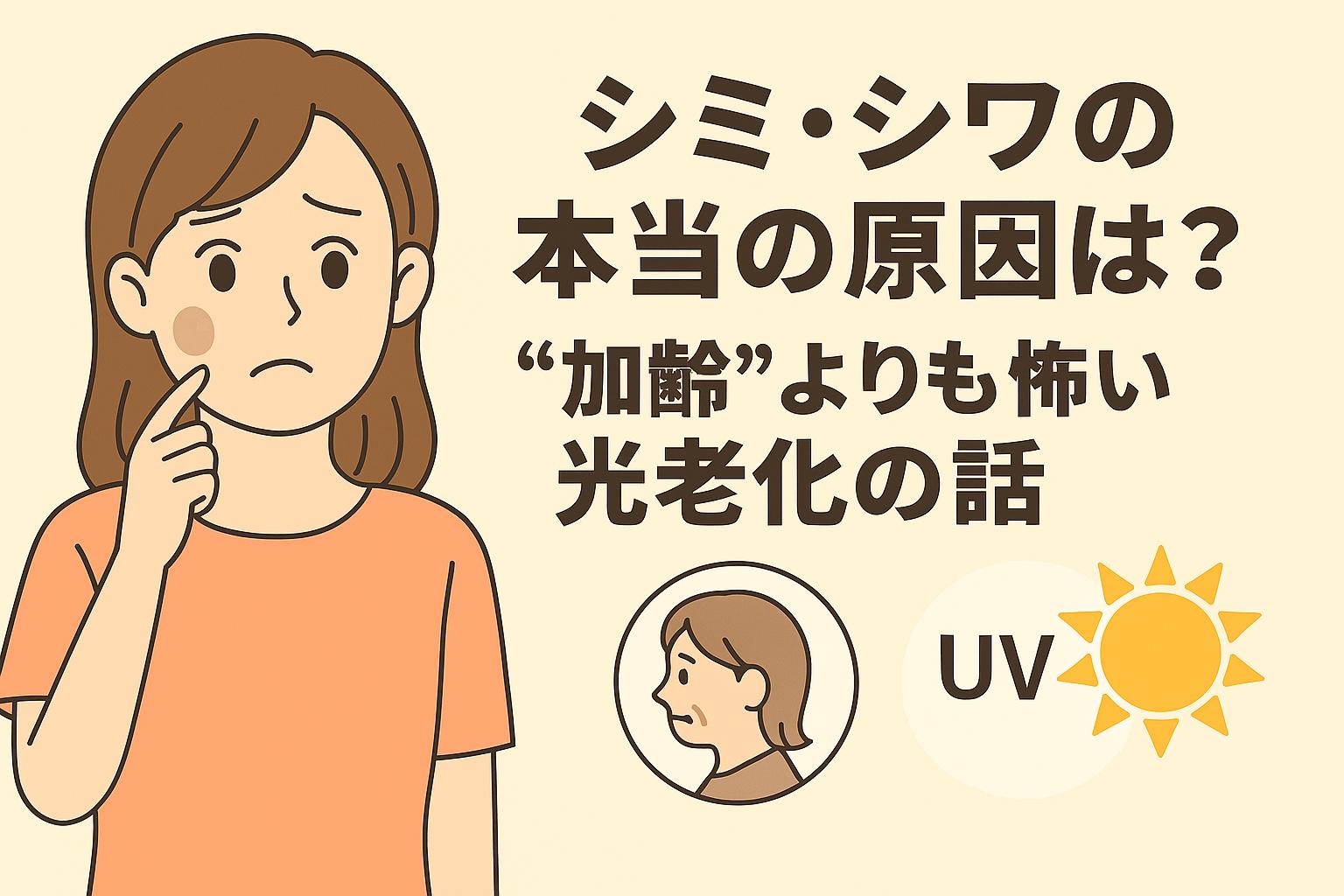 シミがある女性が不安そうに頬を触れているイラスト。右側には「シミ・シワの本当の原因は？“加齢”よりも怖い光老化の話」という見出しと、UVと太陽のアイコン、老化を示す女性のシルエットが描かれている。