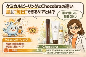 ケミカルピーリングとChocobraのケア方法の違いを比較した解説イラスト。左側は強い酸を使う刺激の強いケミカルピーリングを擬人化キャラで表現し、右側は毛穴ブラシ・温感ジェル・ビタミンC美容液を組み合わせたChocobraの“肌にやさしく毎日使えるケア”を、白衣姿の女性が説明している。刺激の強弱と継続性の違いが分かる構図。
