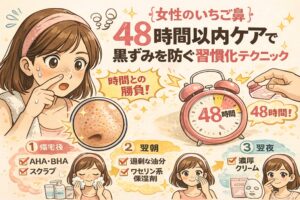 女性のいちご鼻をテーマに、角栓が48時間以内に黒ずむ仕組みと、帰宅後・翌朝・翌夜の3ステップで行う習慣ケアを解説したイラスト。悩む女性の表情、拡大された毛穴、48時間を示す時計、AHA・BHAやスクラブ、油分・ワセリン系保湿剤、濃厚クリームの使用タイミングを視覚的に整理している。