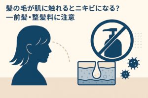 髪の毛が肌に触れることによるニキビの原因をテーマにした図解イラスト。左に髪のある女性の横顔シルエット、右に整髪料禁止のマーク、毛穴断面図、菌のアイコンが描かれている。前髪や整髪料が肌に触れることで毛穴詰まりや炎症を起こすリスクを示し、テキストには「髪の毛が肌に触れるとニキビになる?―前髪・整髪料に注意」と書かれている。