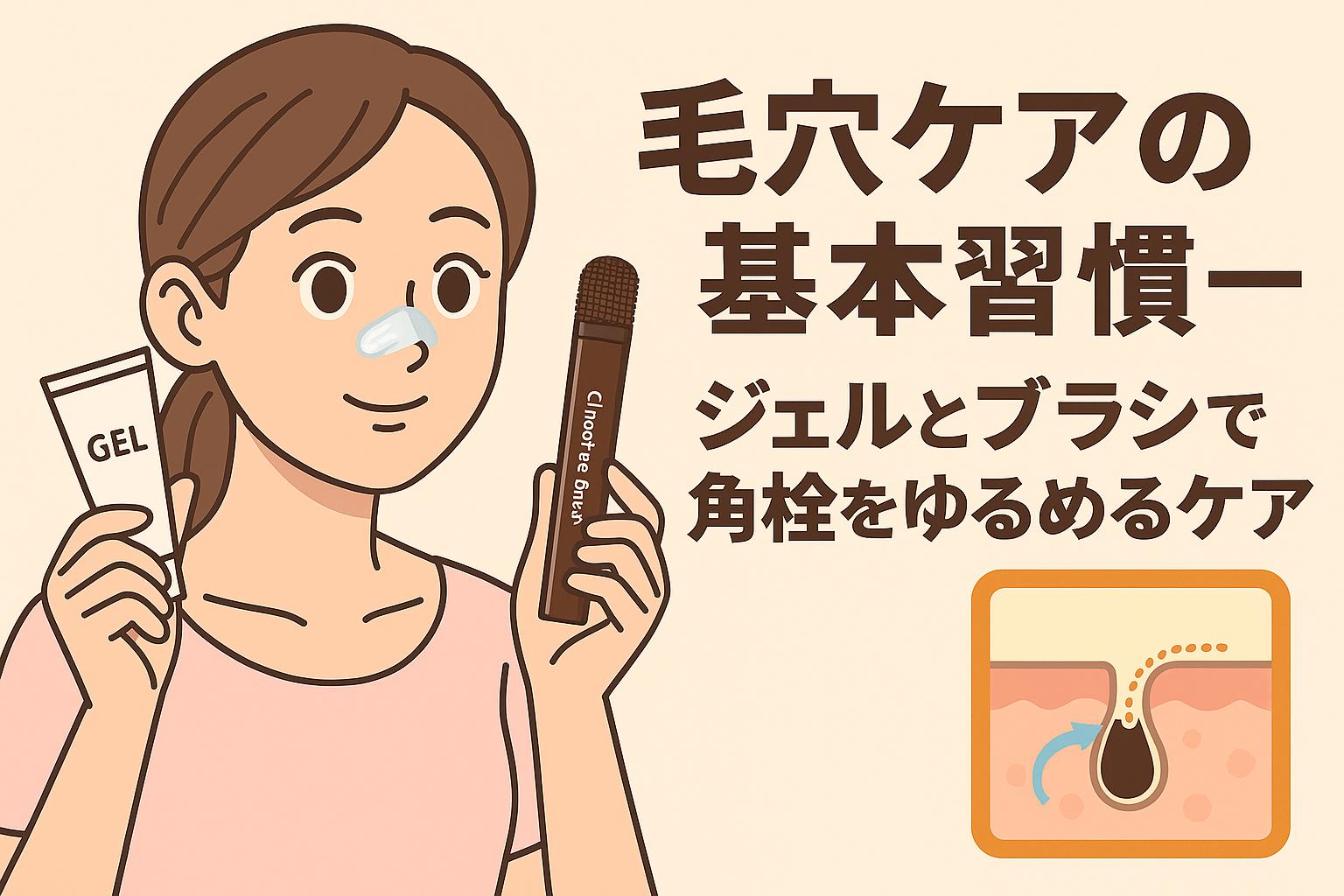 20代女性がジェルとChocobraのブラシを使って鼻周りをケアしているイラスト。右側には「毛穴ケアの基本習慣──ジェルとブラシで角栓をゆるめるケア」という太字テキストと毛穴断面図が描かれている。