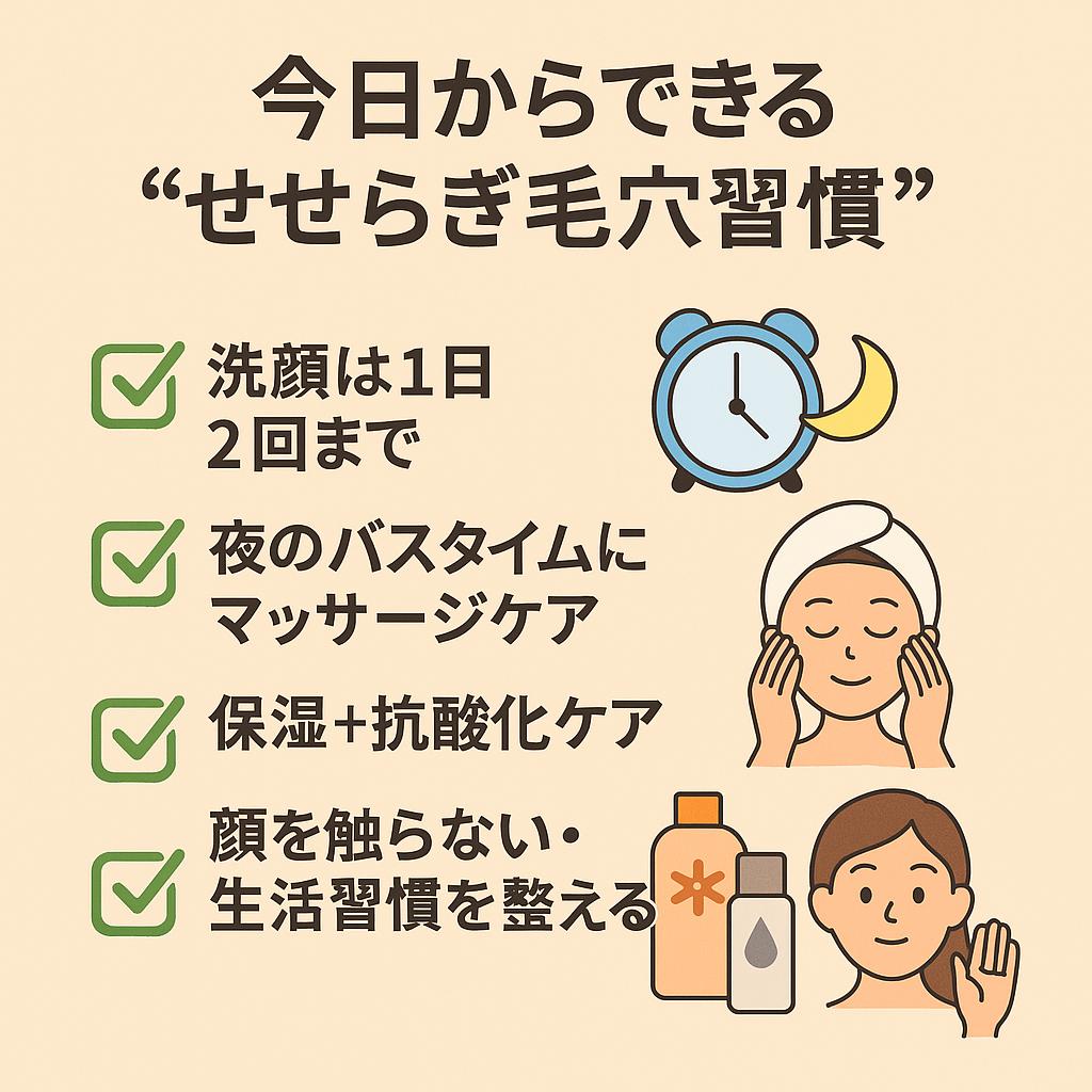 「今日からできる“せせらぎ毛穴習慣”」と書かれたチェックリスト図解。内容は、✅洗顔は1日2回まで、✅夜のバスタイムにマッサージケア、✅保湿＋抗酸化ケア、✅顔を触らない・生活習慣を整える。横には時計・月・スキンケア用品・女性の顔などのイラストが添えられている。