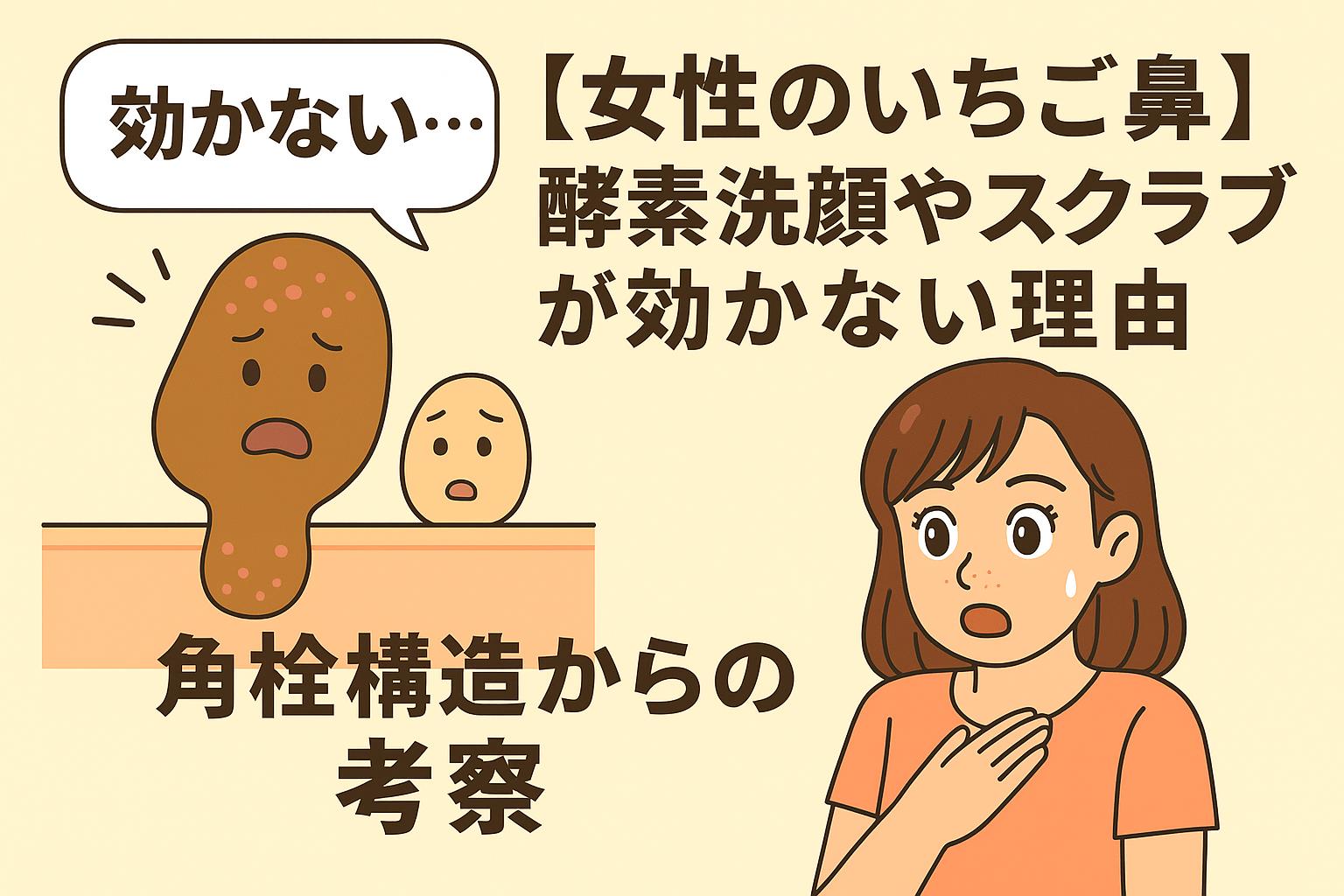 女性のいちご鼻に対して酵素洗顔やスクラブが効かない理由を角栓構造から説明するイラスト。角栓キャラクターとタンパク質キャラクター、驚く女性が描かれている