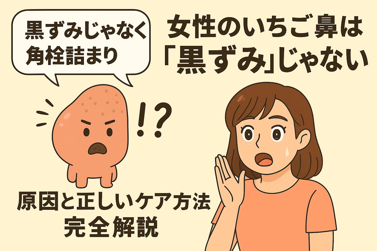女性のいちご鼻は黒ずみではなく角栓詰まりであることを怒ったキャラクターと女性が説明するイラスト