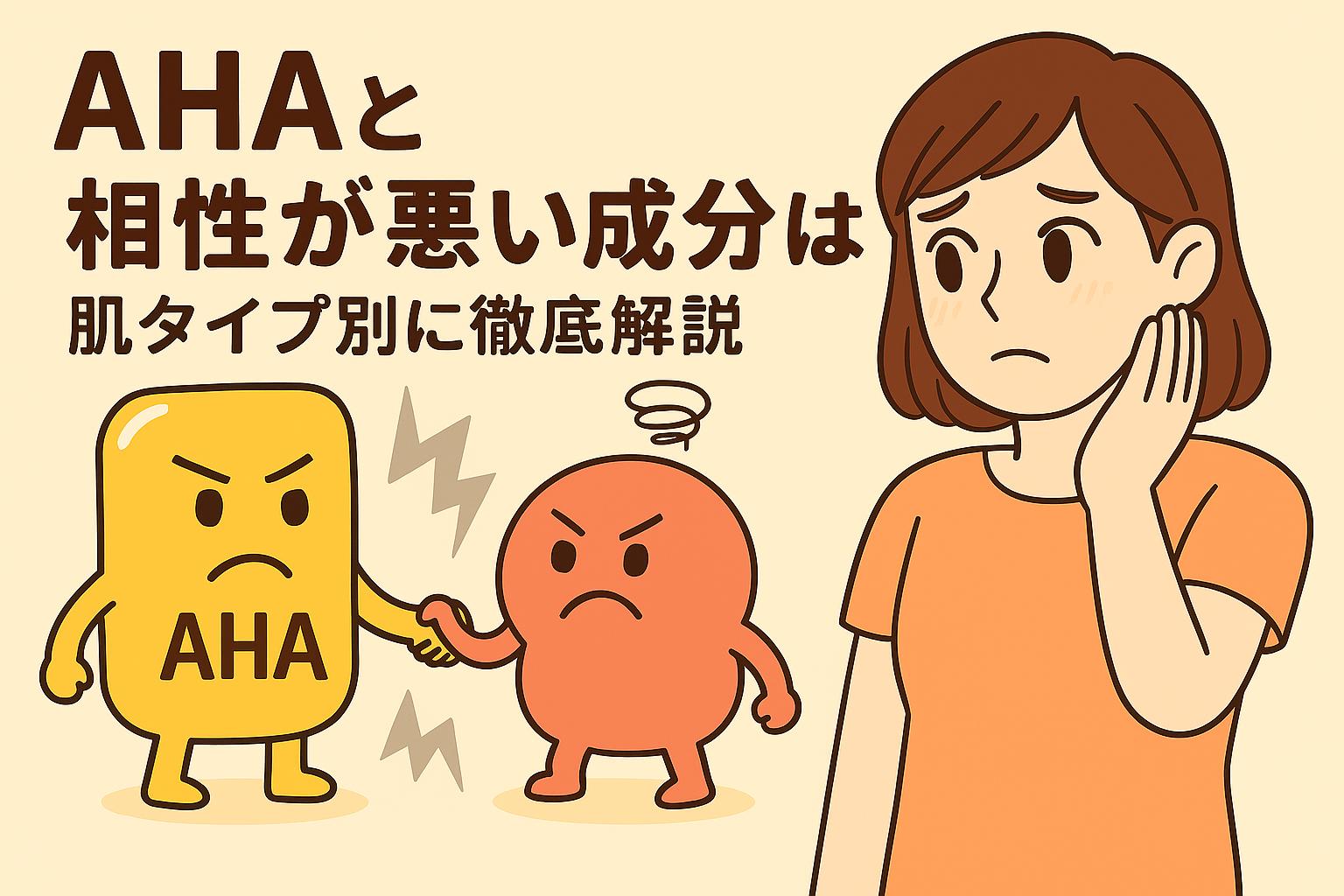 AHAと別の成分キャラクターが険しい表情で対立している擬人化イラスト。隣で不安そうな女性が見守っている。「AHAと相性が悪い成分は？肌タイプ別に徹底解説」という記事用アイキャッチ。敏感肌や刺激リスクを想起させる構図。