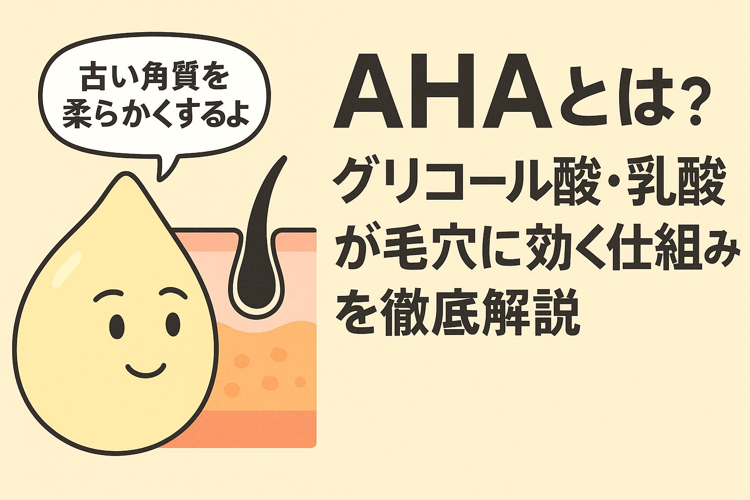 「AHA（グリコール酸・乳酸）の仕組みを解説するイラスト。擬人化したしずくキャラが“古い角質を柔らかくするよ”と語り、毛穴断面図と大きな日本語タイトルが並ぶ。毛穴ケア・角質ケアを分かりやすく表現した教育用ビジュアル。」