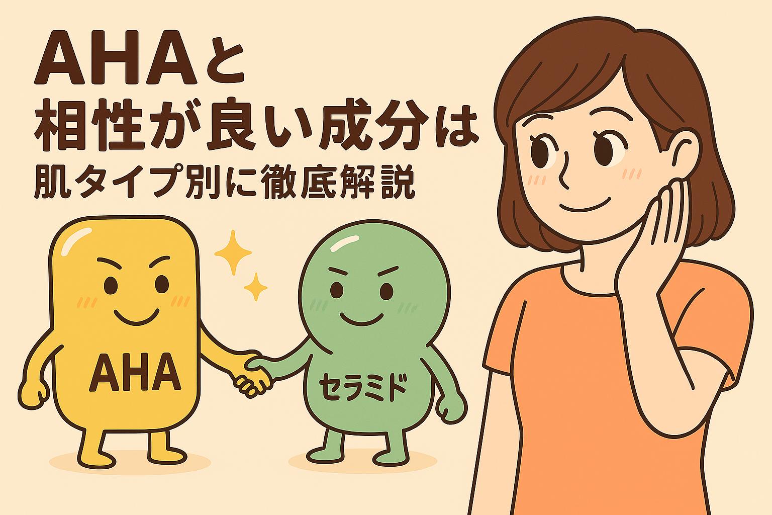 AHAとセラミドのキャラクターが笑顔で握手している擬人化イラスト。隣には安心した表情の女性が描かれ、「AHAと相性が良い成分は？肌タイプ別に徹底解説」という記事用アイキャッチ。保湿と角質ケアの好相性をイメージさせる構図。