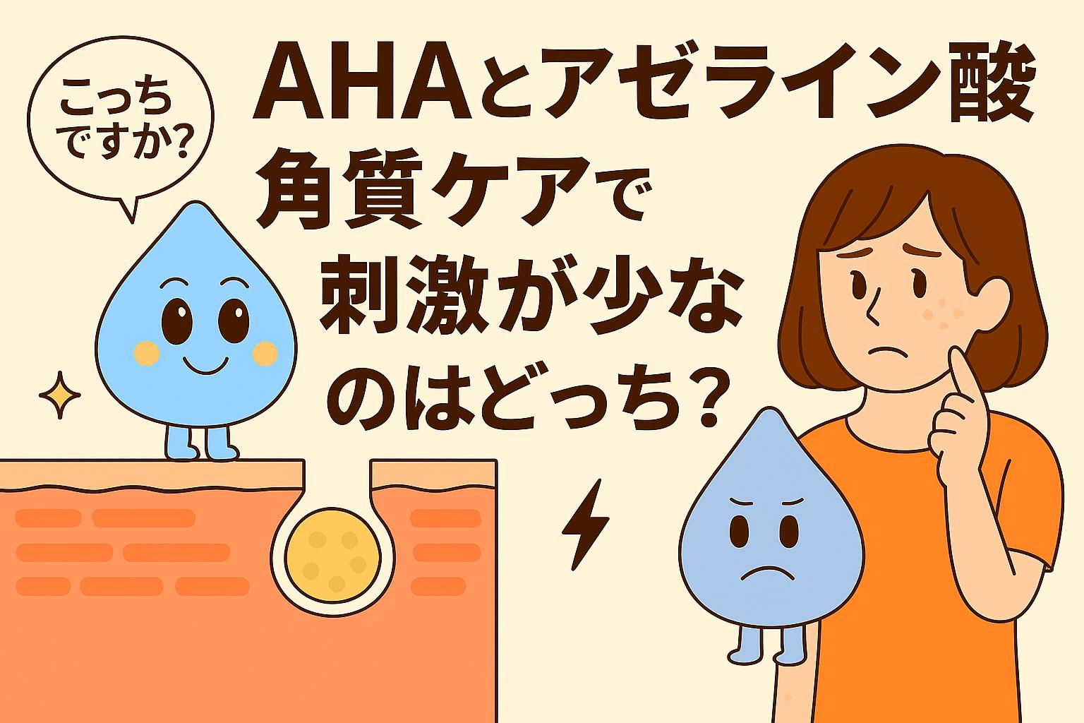 AHA（水色のしずく型キャラ）とアゼライン酸（青みがかったしずく型キャラ）が、角質ケアで刺激が少ないのはどちらかを女性が悩むシーンを描いたイラスト。毛穴断面図を背景に、成分キャラの性格を対比的に表現している。
