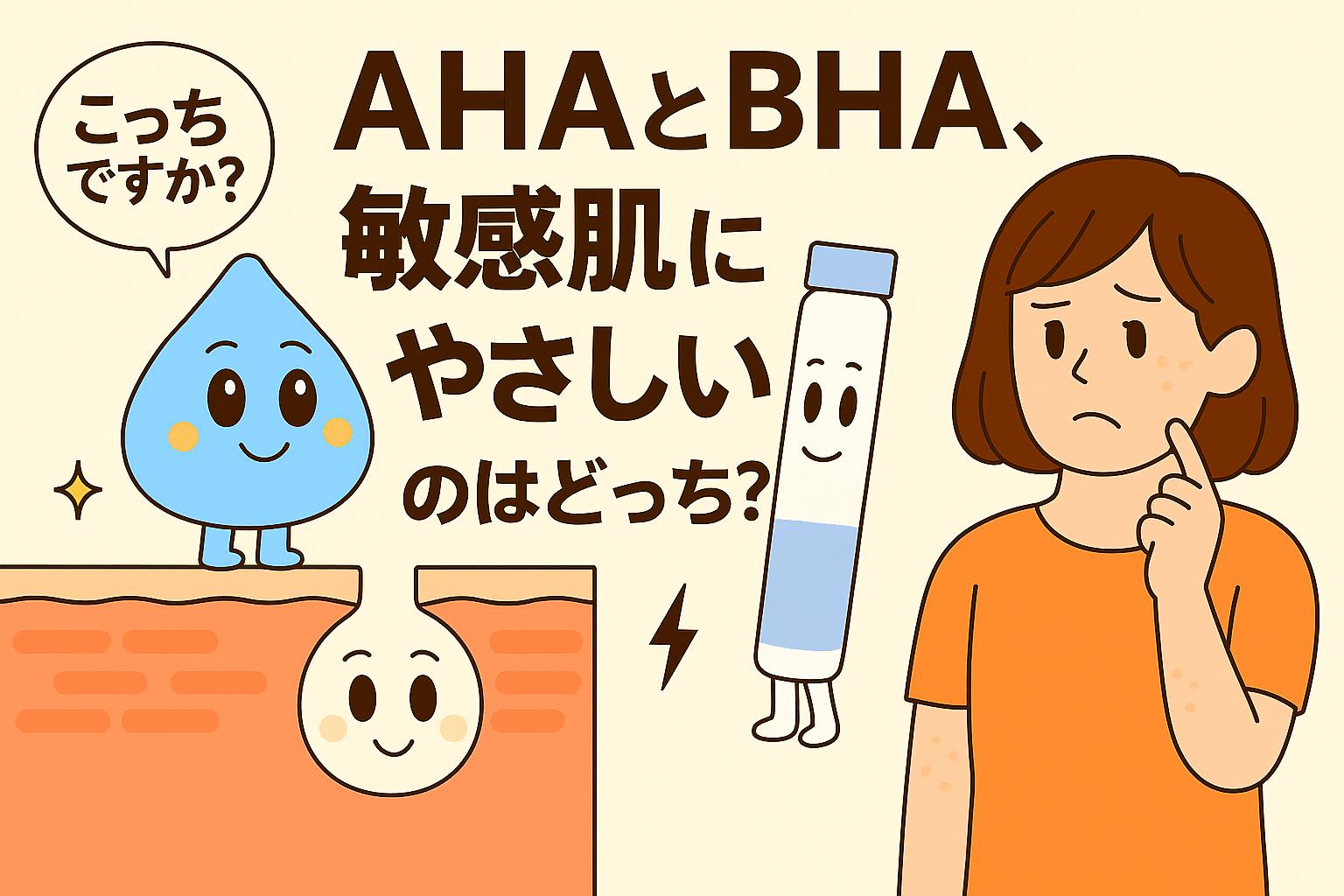 AHA（水色のしずく型キャラ）とBHA（白いボトル型キャラ）が、敏感肌に優しいのはどちらかを女性が悩むシーンを描いたイラスト。毛穴断面図を背景に、成分キャラの特徴が対比されている。