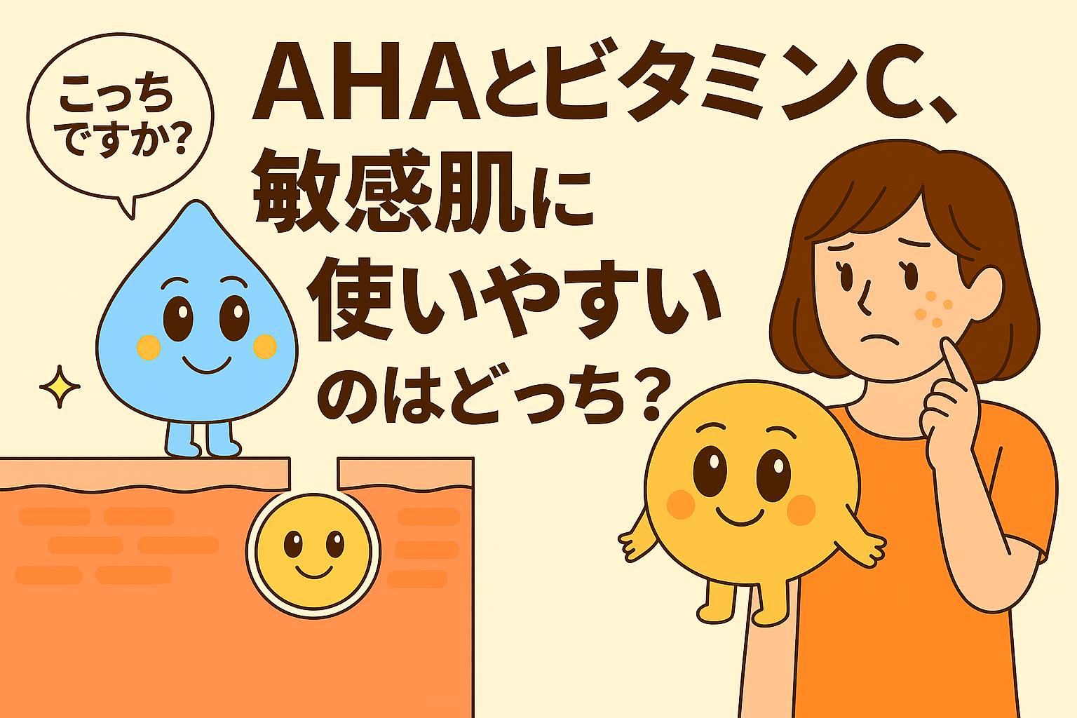 AHA（水色のしずく型キャラ）とビタミンC（黄色い丸キャラ）が、敏感肌に使いやすいのはどちらかを女性が悩むシーンを描いたイラスト。毛穴断面図を背景に、成分キャラが並び対比的に描かれている。
