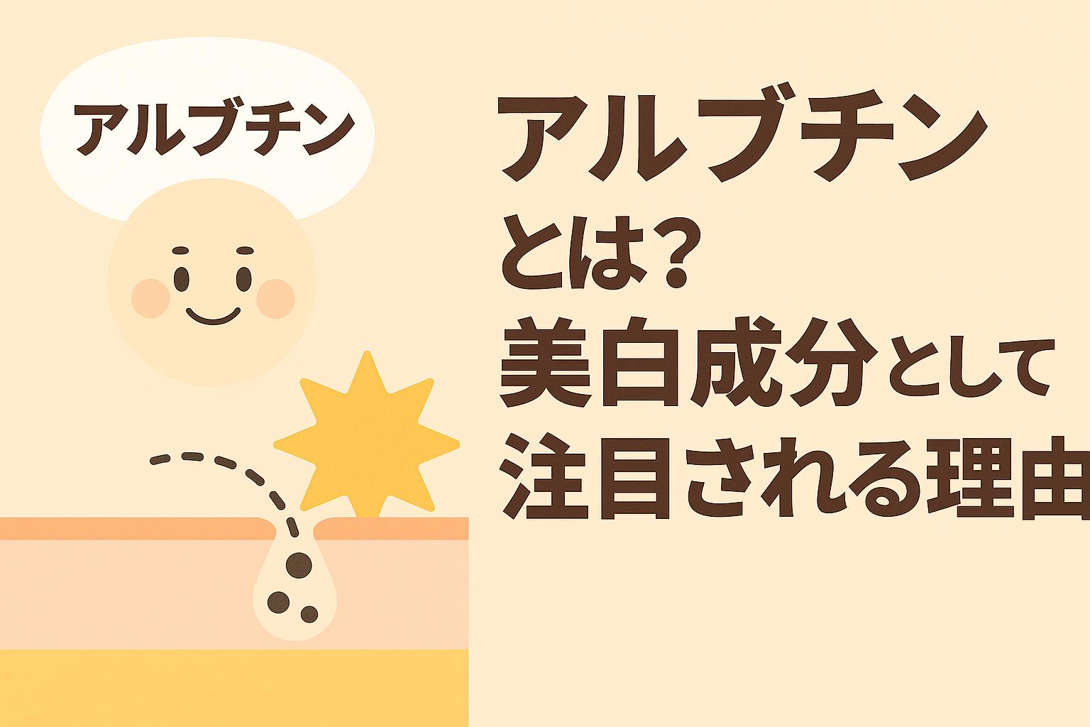 アルブチンを擬人化したキャラクターと肌断面図を組み合わせ、メラニン生成を抑えるイメージを描いたイラスト。右側に「アルブチンとは？美白成分として注目される理由」と太字タイトルを配置したアイキャッチ。