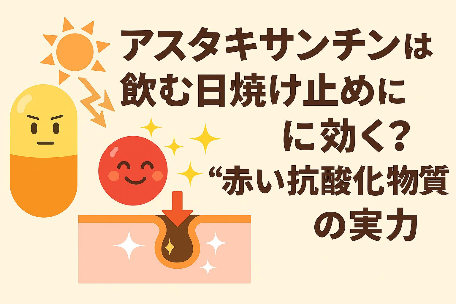 アスタキサンチンを擬人化した赤いキャラクターと飲む日焼け止めカプセルが並び、紫外線アイコンと肌断面図を背景に「赤い抗酸化物質の実力」を強調するアイキャッチイラスト