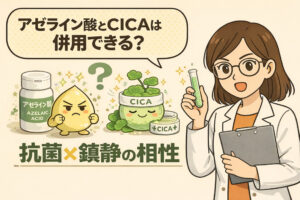アゼライン酸とCICAは併用できるのかを解説した図解イラスト。抗菌作用を持つアゼライン酸と、肌を鎮静させるCICAの役割を対比し、相性の良さを研究者役の女性と擬人化キャラクターで表現している。