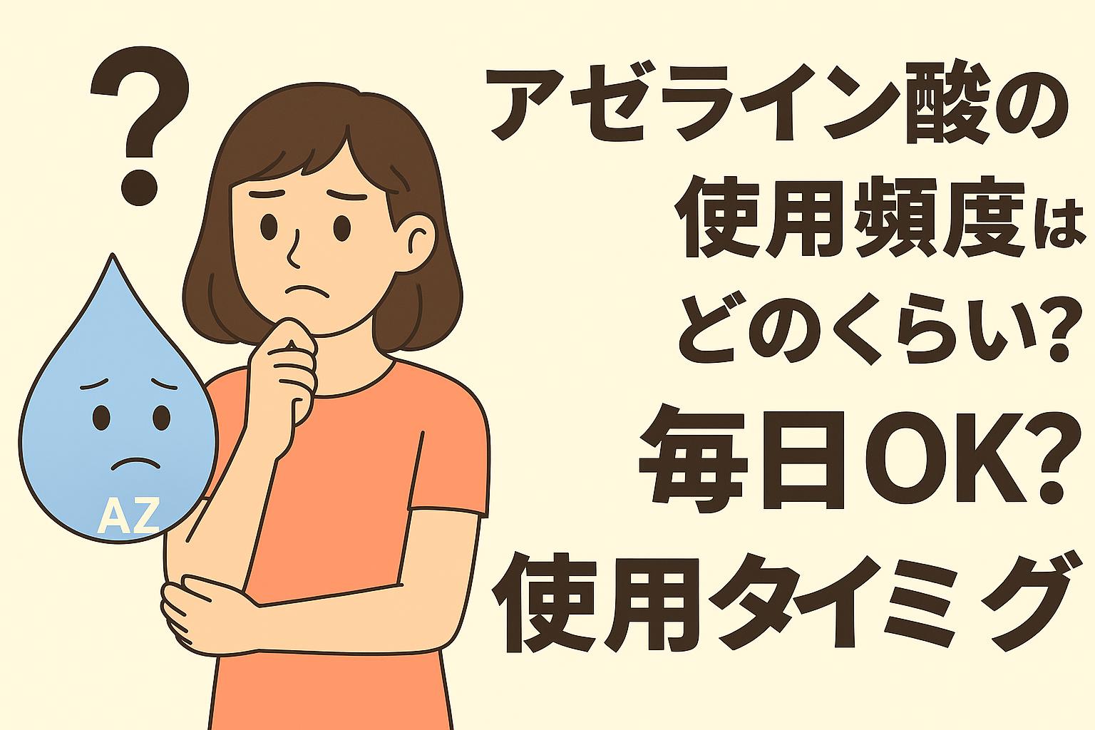 「アゼライン酸の使用頻度はどのくらい？毎日OK？」をテーマにしたイラスト。女性が心配そうに顎に手を当てて考え込み、横には困った表情の水滴キャラクター「AZ」が描かれている。右側には大きな日本語タイトルが配置され、背景は淡いベージュ。