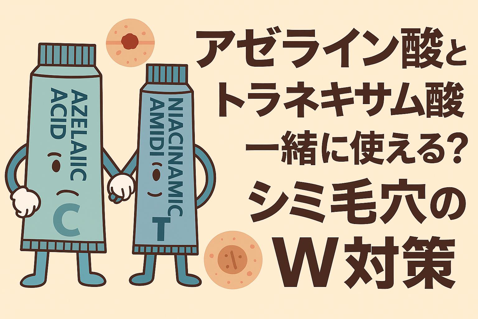 アゼライン酸とトラネキサム酸のチューブが擬人化され、手をつないで並ぶシーン。背景にはシミと毛穴を象徴するイラストが描かれ、右側には「アゼライン酸とトラネキサム酸一緒に使える？シミ毛穴のW対策」と表示されたフラットイラストのアイキャッチ画像。