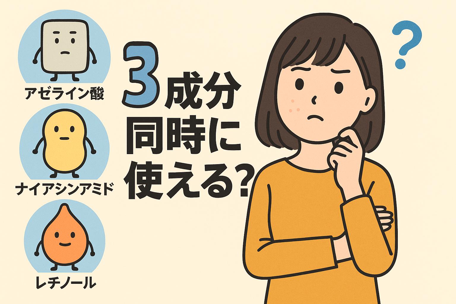 アゼライン酸・ナイアシンアミド・レチノールを同時に使えるか悩む女性。3成分がキャラクター化され、疑問符とともに配置されたフラットな日本漫画風イラスト。
