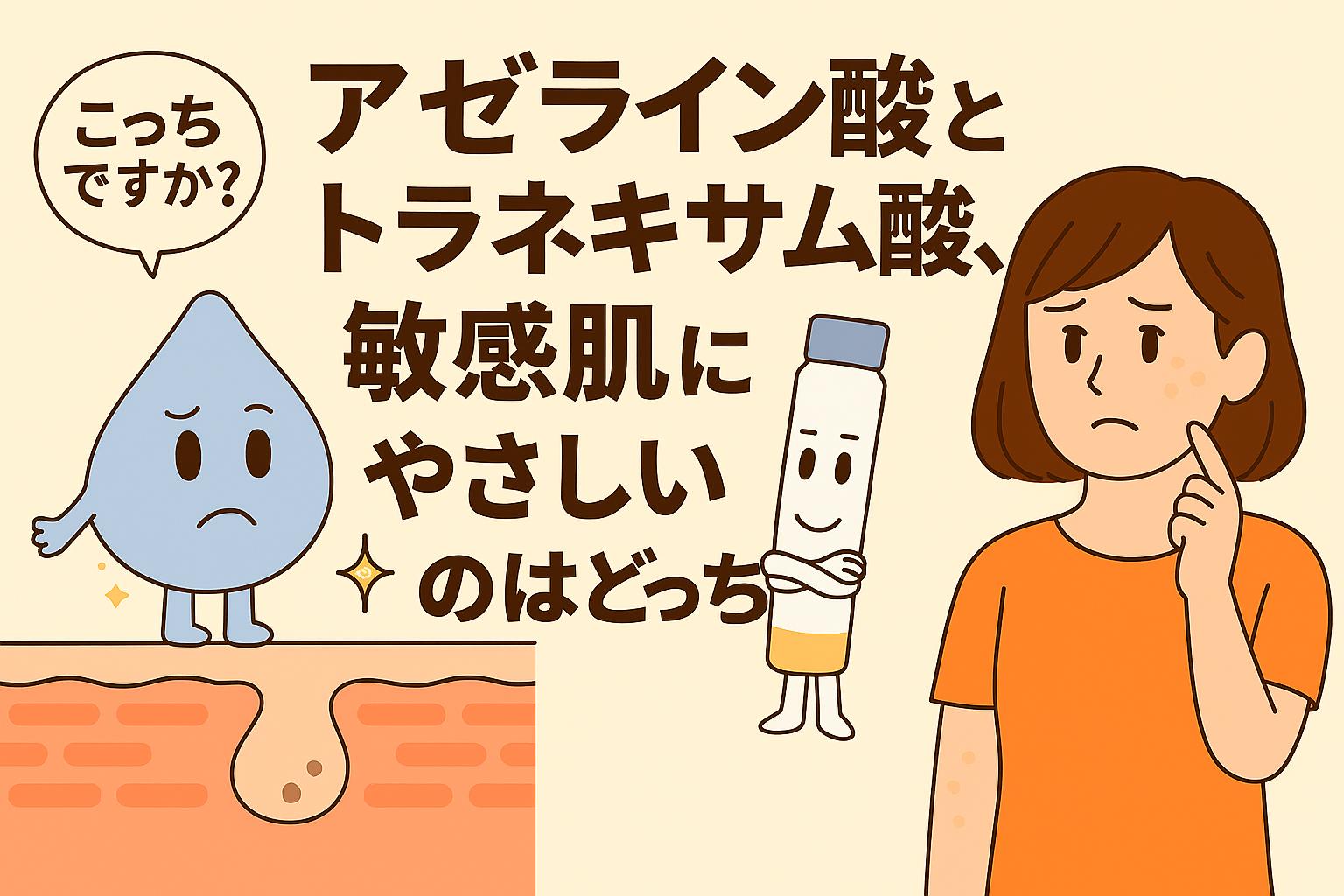 アゼライン酸（水色のしずく型キャラ）とトラネキサム酸（白いボトル型キャラ）が、敏感肌にやさしいのはどちらかを女性が悩むシーンを描いたイラスト。毛穴断面図を背景に、2つの成分キャラの特徴を対比して表現している。