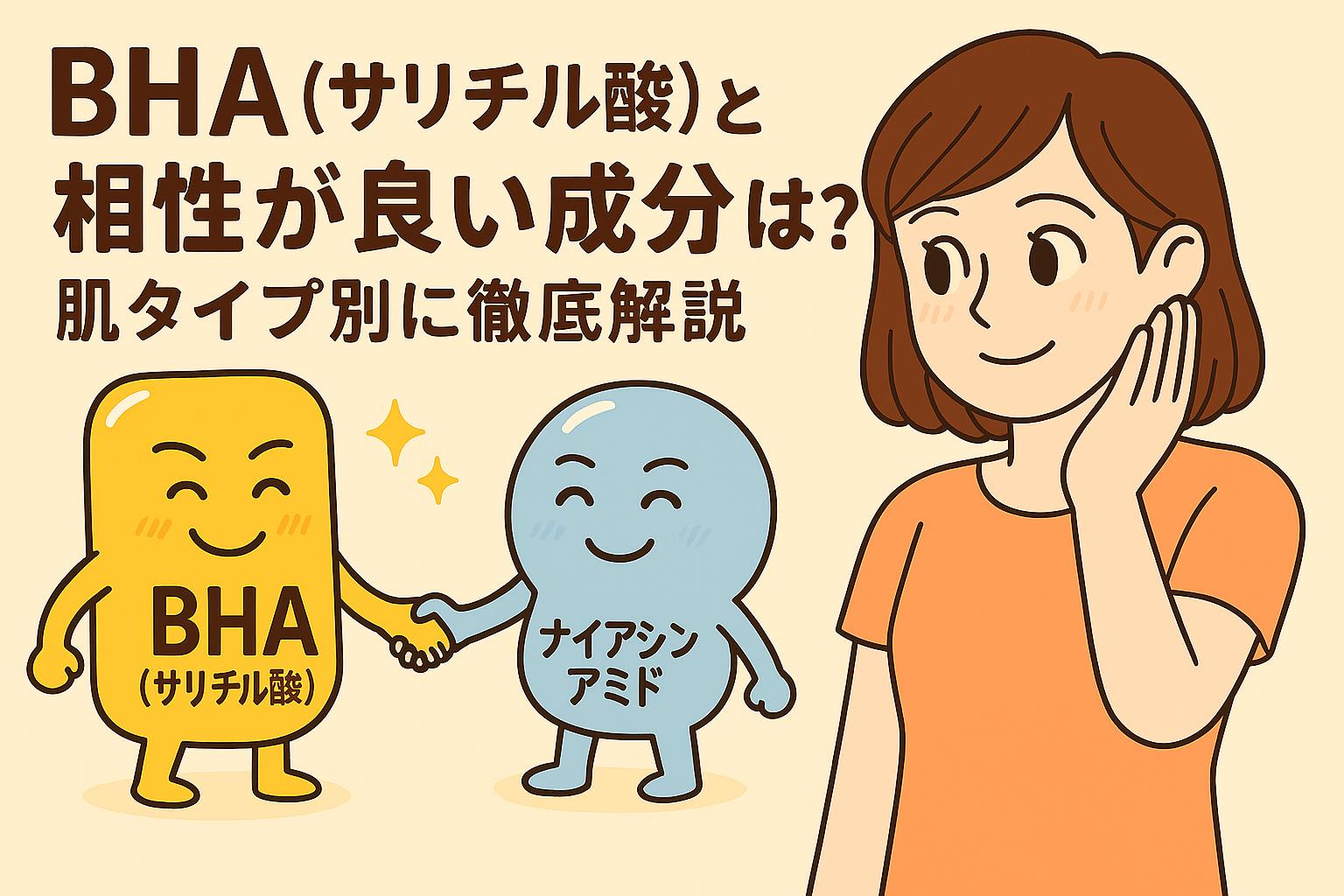 BHA（サリチル酸）とナイアシンアミドのキャラクターが笑顔で握手する擬人化イラスト。女性が安心した表情で見守っており、「BHA（サリチル酸）と相性が良い成分は？肌タイプ別に徹底解説」という記事用アイキャッチ。角質ケアと鎮静・補修の相性を表現。