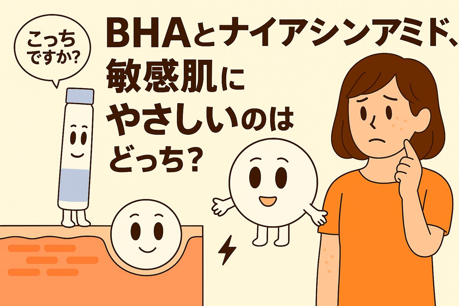 BHA（白いボトル型キャラ）とナイアシンアミド（白い錠剤型キャラ）が、敏感肌にやさしいのはどちらかを女性が悩むシーンを描いたイラスト。毛穴断面図を背景に成分キャラが対比的に配置されている。