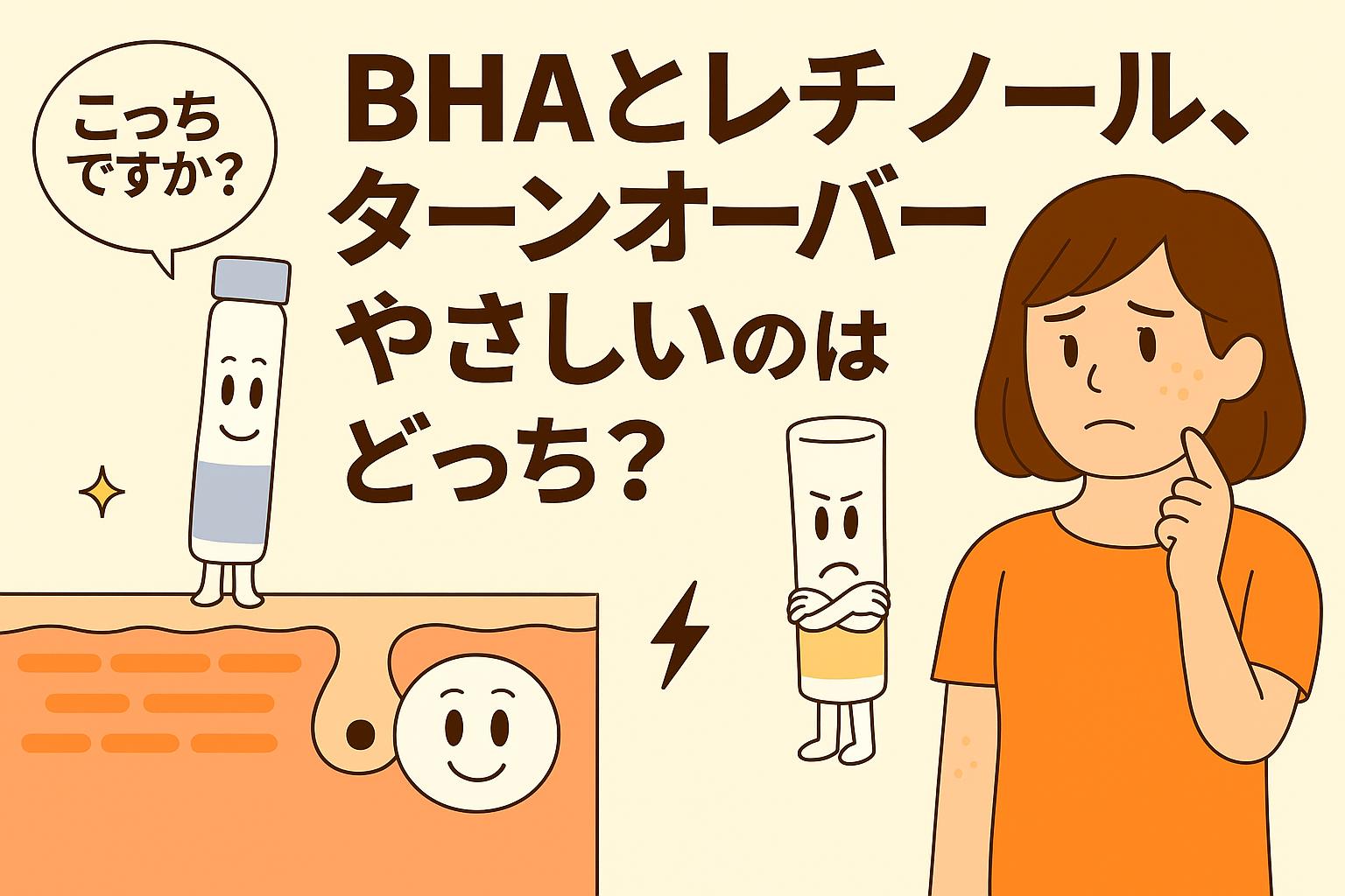 BHA（青いボトル型キャラ）とレチノール（白いチューブ型キャラ）が、ターンオーバーで優しいのはどちらかを女性が悩むシーンを描いたイラスト。毛穴断面図を背景に、成分キャラの表情が対比的に表現されている。