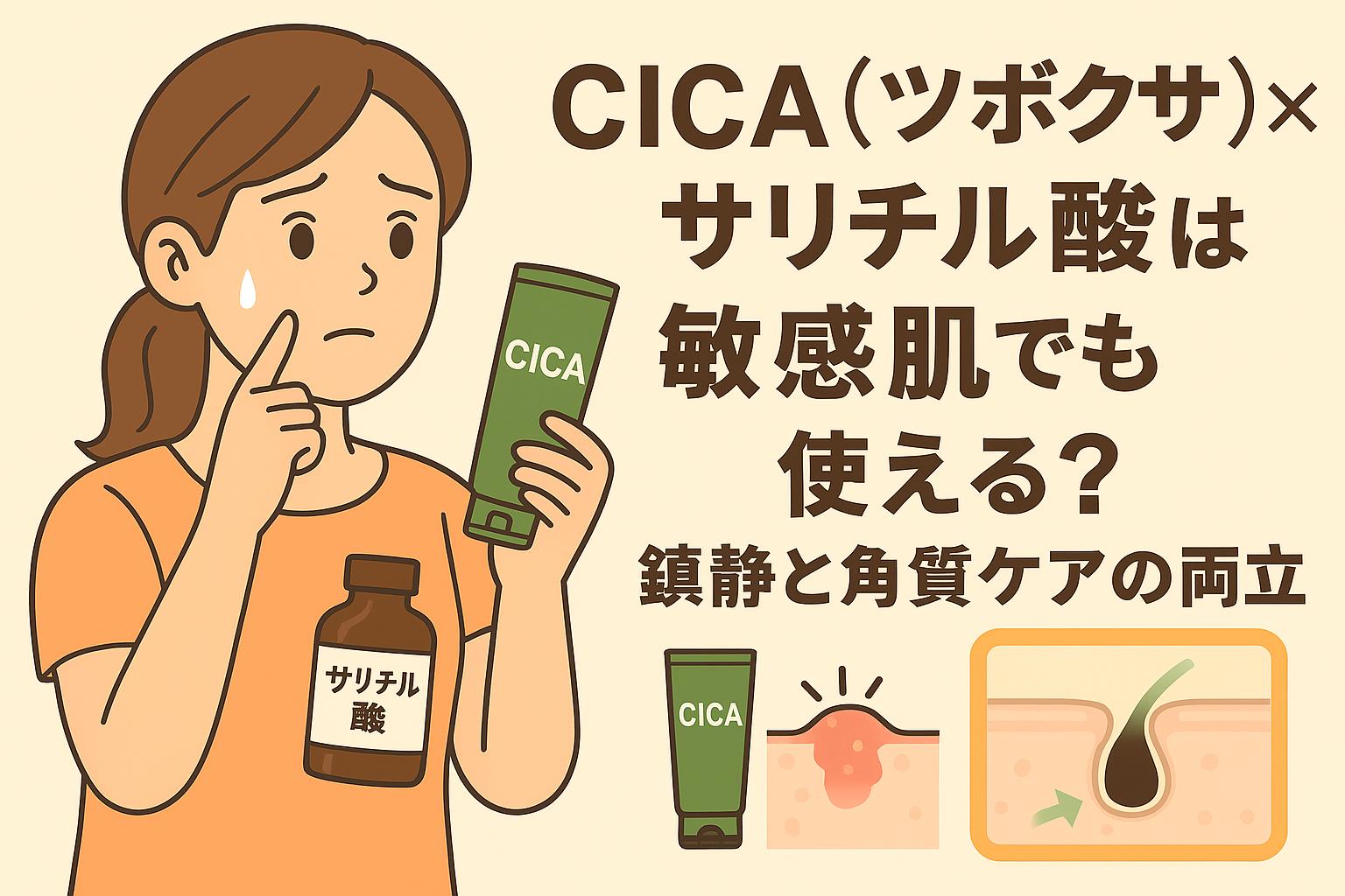 20代女性がCICA入りのスキンケアチューブとサリチル酸ボトルを手に持ち、不安そうに頬を気にしているイラスト。右側には「CICA（ツボクサ）×サリチル酸は敏感肌でも使える？鎮静と角質ケアの両立」という文字と、炎症した肌が落ち着き角質が整う様子を示す断面図が描かれている。