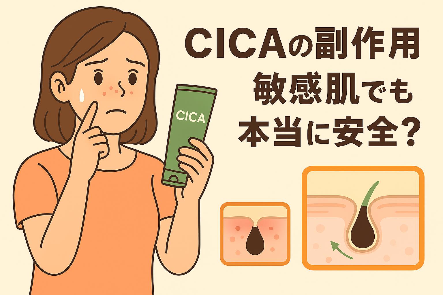 20代女性がCICA入りのスキンケアチューブを持ち、不安そうに頬の赤みを気にしているイラスト。右側には「CICAの副作用は？敏感肌でも本当に安全？」という文字と、炎症した肌と鎮静した肌を対比する断面図が描かれている。