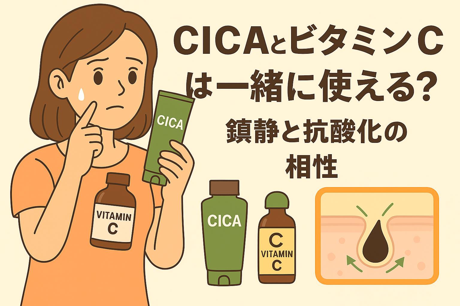 20代女性がCICAチューブとビタミンC美容液のボトルを手に持ち、併用について考えているイラスト。右側には「CICAとビタミンCは一緒に使える？鎮静と抗酸化の相性」という文字と、鎮静と抗酸化の作用を示す断面図が描かれている。