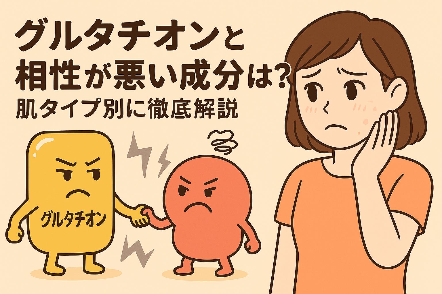 グルタチオンと他の成分キャラクターが険しい表情で対立している擬人化イラスト。女性が不安そうに見守っており、「グルタチオンと相性が悪い成分は？肌タイプ別に徹底解説」という記事用アイキャッチ。敏感肌や刺激リスクを連想させる構図。