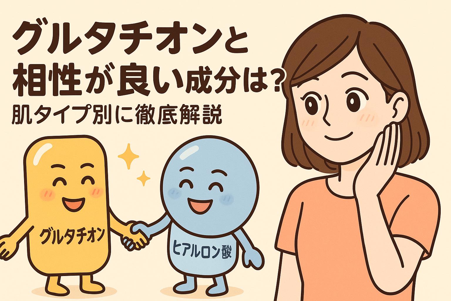 グルタチオンとヒアルロン酸が仲良く握手する擬人化キャラクター。隣で安心した表情の女性が見守っている。「グルタチオンと相性が良い成分は？肌タイプ別に徹底解説」という記事用アイキャッチ。保湿や抗酸化のイメージを伝える構図。