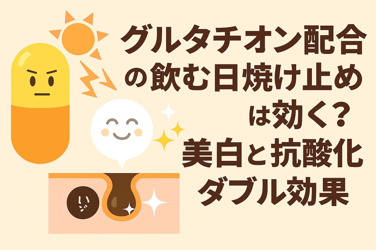 グルタチオン配合の飲む日焼け止めカプセルとグルタチオンキャラクターが登場し、紫外線アイコンと肌断面図を背景に「美白と抗酸化のダブル効果」を示すアイキャッチイラスト。