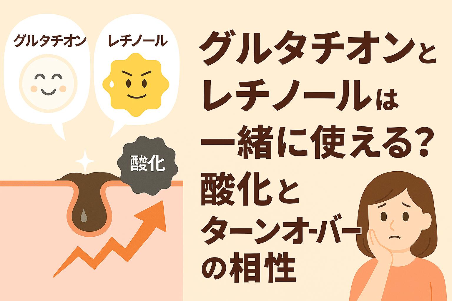 グルタチオンとレチノールを擬人化したキャラクターが毛穴断面図とともに描かれ、「一緒に使える？酸化とターンオーバーの相性」と問いかけるアイキャッチイラスト。女性が悩ましげに頬へ手を当てている構図