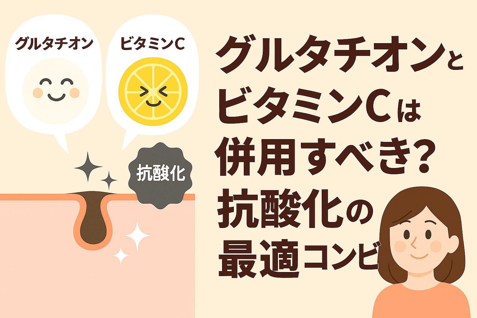グルタチオンとビタミンCを擬人化したキャラクターが笑顔で並び、毛穴断面図と抗酸化の輝きを表すアイコンを重ねたイラスト。「併用すべき？抗酸化の最適コンビ」と問いかけるアイキャッチデザイン。