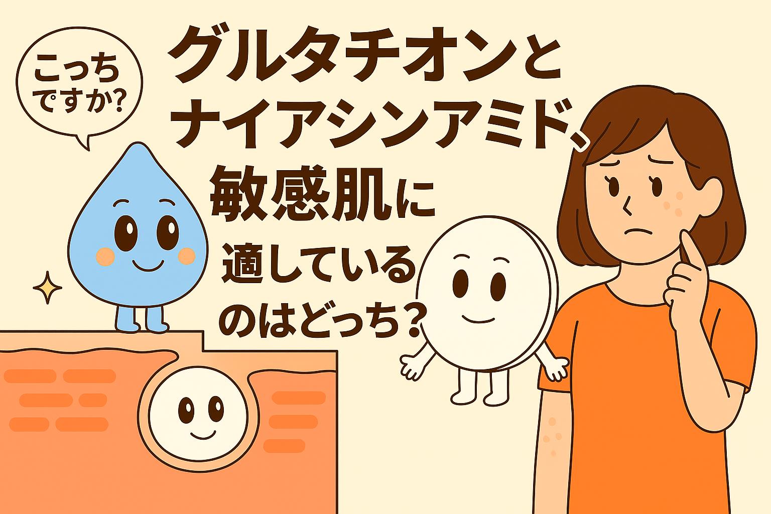 グルタチオン（水色のしずく型キャラ）とナイアシンアミド（白い錠剤型キャラ）が、敏感肌に適しているのはどちらかを女性が悩むシーンを描いたイラスト。毛穴断面図を背景に、成分キャラの特徴を対比的に表現している。