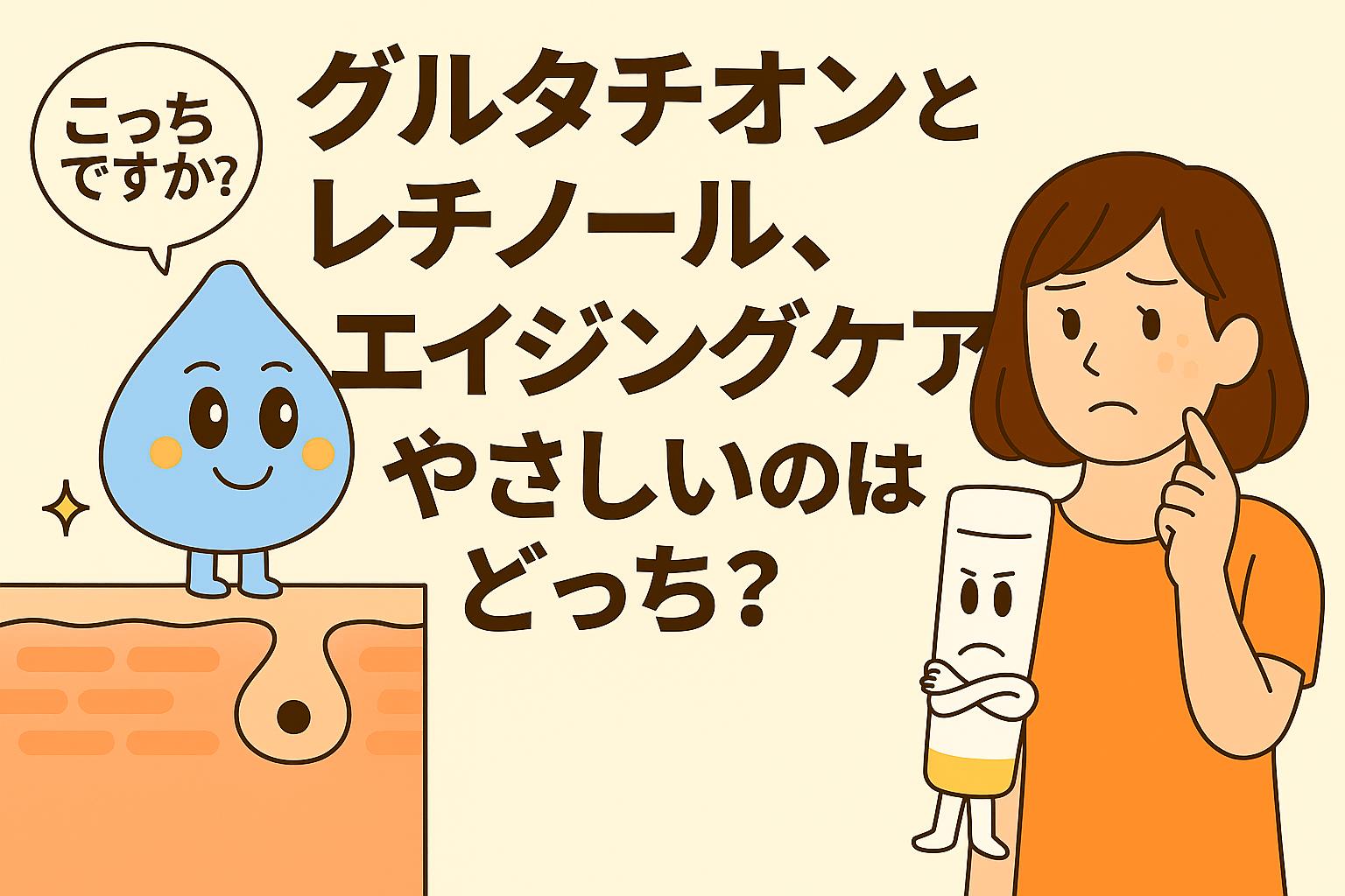 グルタチオン（水色のしずく型キャラ）とレチノール（白いチューブ型キャラ）が、エイジングケアで優しいのはどちらかを女性が悩むシーンを描いたイラスト。毛穴断面図を背景に、成分キャラの性格を対比的に表現している。