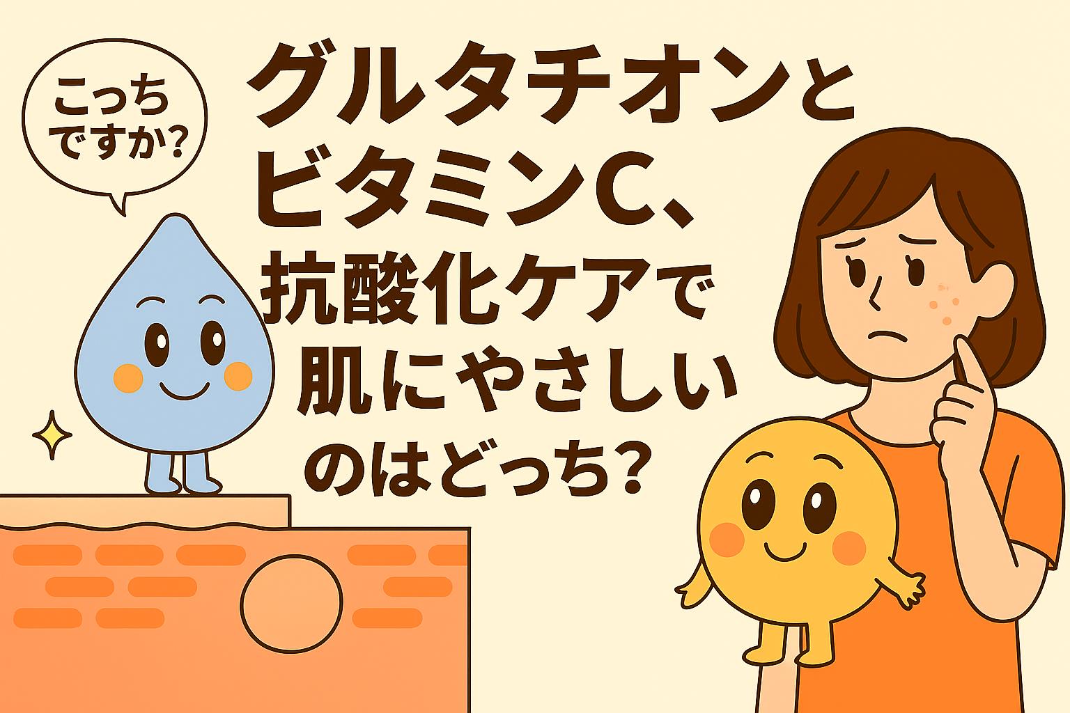 グルタチオン（水色のしずく型キャラ）とビタミンC（黄色い丸キャラ）が、抗酸化ケアで肌にやさしいのはどちらかを女性が悩むシーンを描いたイラスト。毛穴断面図を背景に成分キャラが配置され、比較を直感的に表現している。