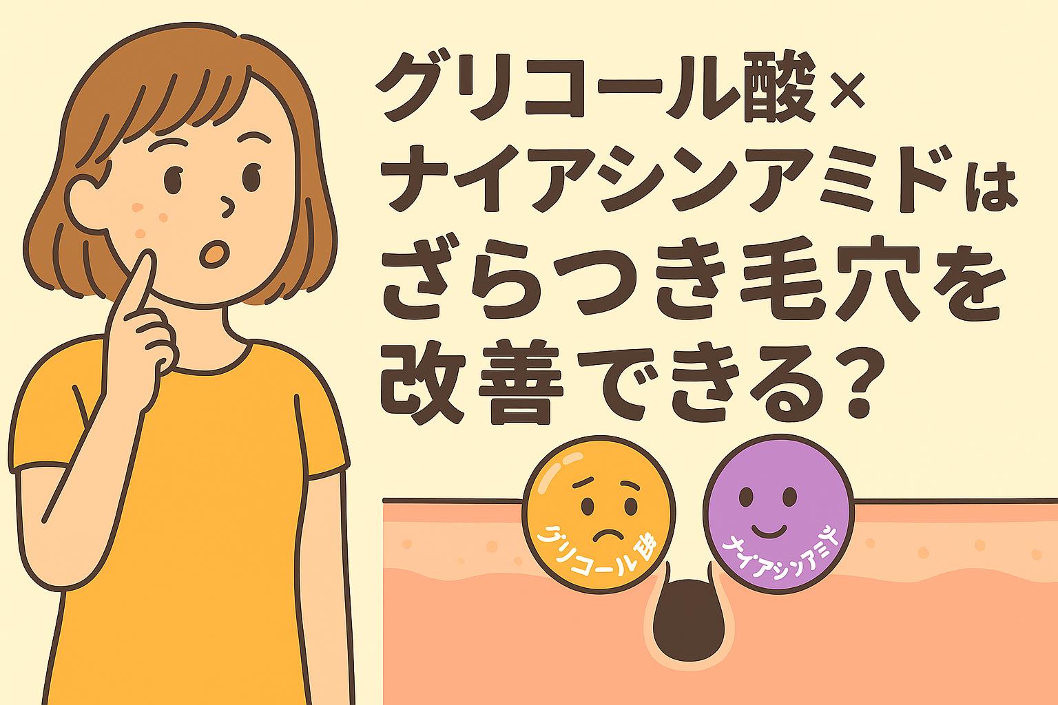 「グリコール酸とナイアシンアミドが擬人化され、ざらつき毛穴の断面図と並んで描かれたイラスト。女性が頬を押さえて毛穴のざらつき改善について考えているシーン」