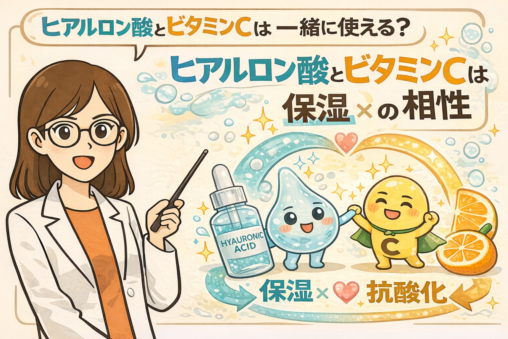 ヒアルロン酸とビタミンCは一緒に使えるかを解説する図解イラスト。白衣の女性が指差しで説明し、ヒアルロン酸（保湿）とビタミンC（抗酸化）を擬人化したキャラクターが手を取り合う様子が描かれている。保湿と抗酸化の相性が良く、併用することで肌のうるおいとケア効果が高まることを、矢印とハートの表現でわかりやすく伝えるビジュアル。