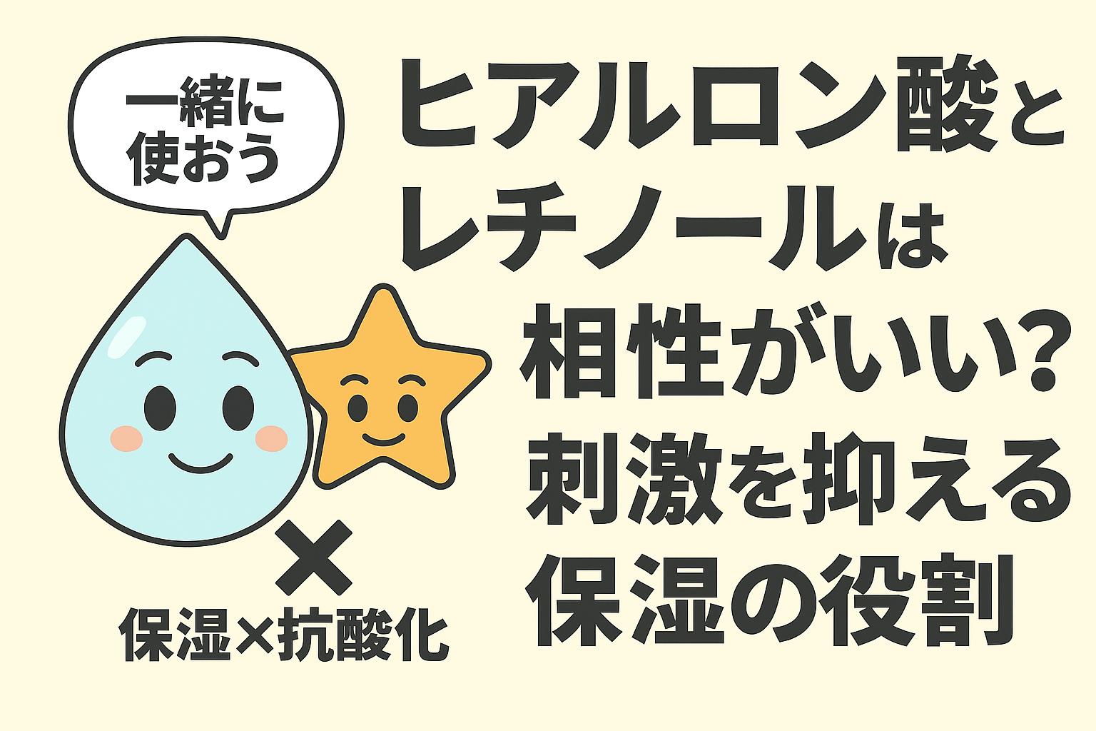 「ヒアルロン酸とレチノールの相性をテーマにしたイラスト。水色のヒアルロン酸キャラと星型のレチノールキャラが並び、“刺激を抑える保湿の役割”を強調する日本語タイトル付き。併用の利点を示す教育的なフラットデザイン。」