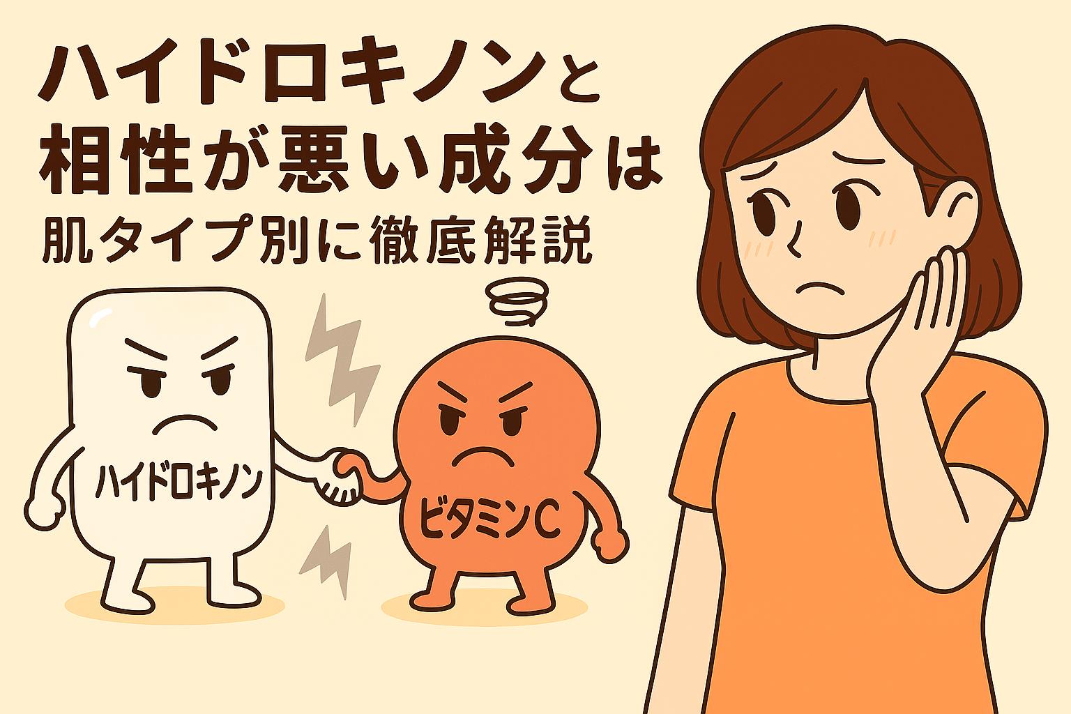 ハイドロキノンとビタミンCのキャラクターが険しい表情で対立している擬人化イラスト。女性が不安そうな表情で見守っている。「ハイドロキノンと相性が悪い成分は？肌タイプ別に徹底解説」という記事用アイキャッチ。刺激や敏感肌リスクをイメージさせる構図。