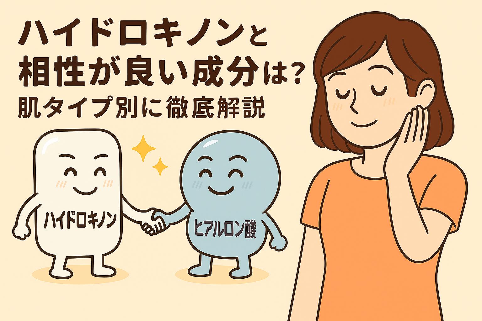 ハイドロキノンとヒアルロン酸のキャラクターが笑顔で握手している擬人化イラスト。隣の女性は安心した表情を浮かべており、「ハイドロキノンと相性が良い成分は？肌タイプ別に徹底解説」という記事用アイキャッチ。美白と保湿の好相性を表現した構図。