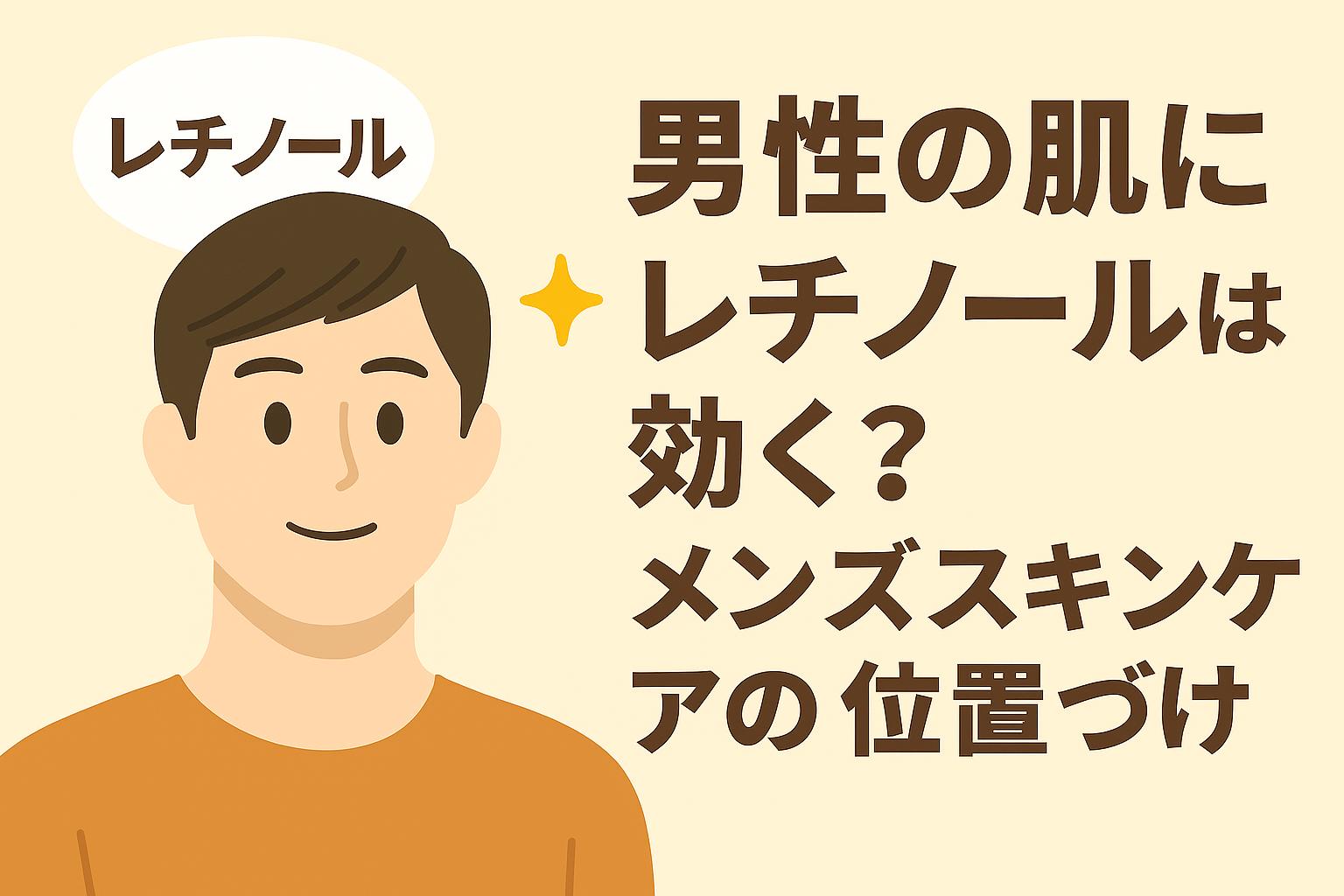 男性モデルのイラストを配置し、右側に「男性の肌にレチノールは効く？メンズスキンケアでの位置づけ」と太字タイトルを記載したアイキャッチ。