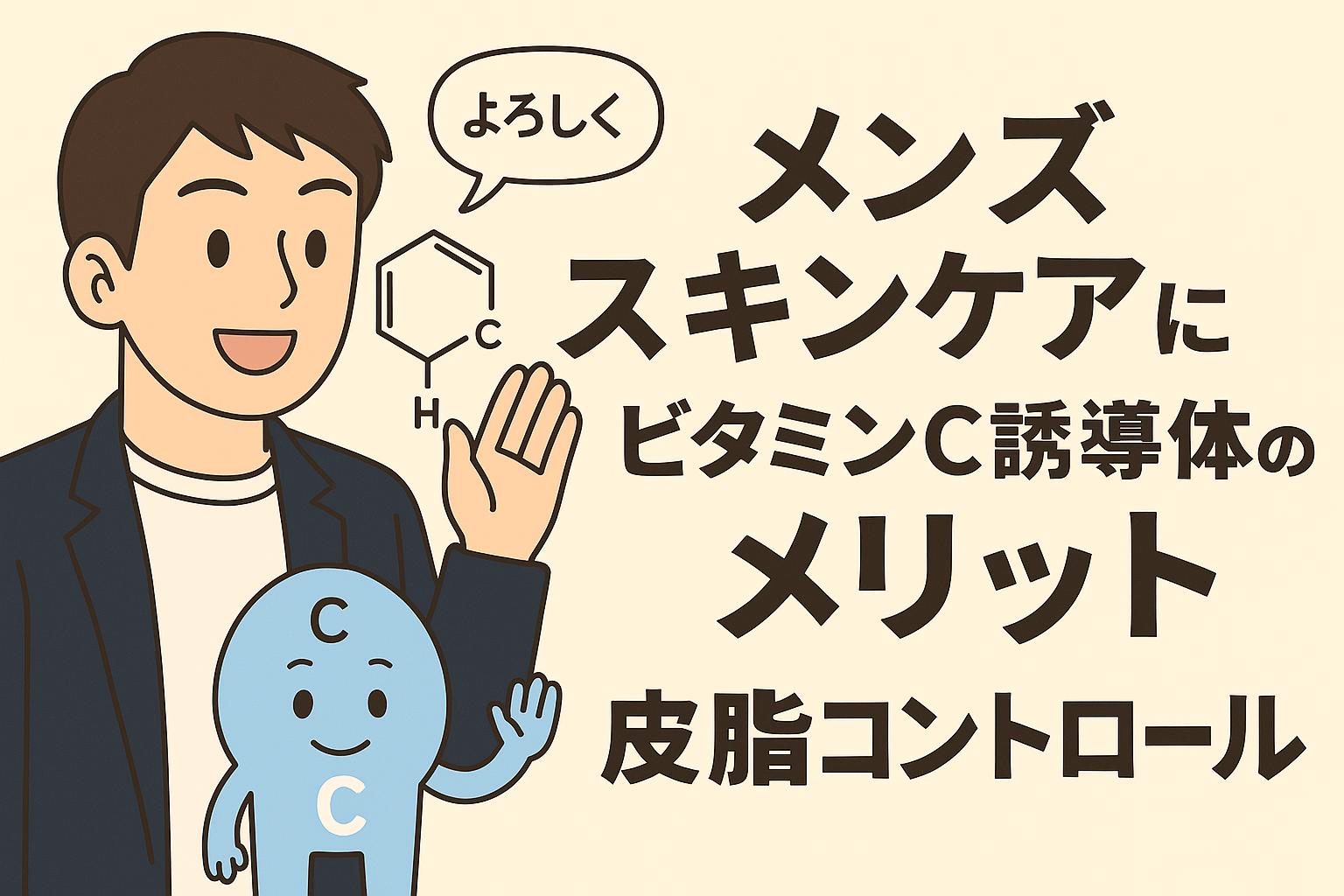 「メンズスキンケアにビタミンC誘導体のメリット」をテーマにしたイラスト。20代男性が笑顔で手を挙げ、横には青いビタミンCキャラクターが立っている。右側には太字の日本語タイトルが配置され、背景は淡いベージュ。