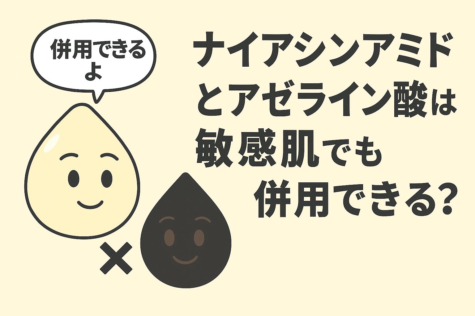 「ナイアシンアミドとアゼライン酸の併用をテーマにしたイラスト。しずく型のナイアシンアミドキャラが“併用できるよ”と吹き出しで語り、黒いアゼライン酸キャラと並んでいる。敏感肌でも使えるかを問いかける日本語タイトル付き。」